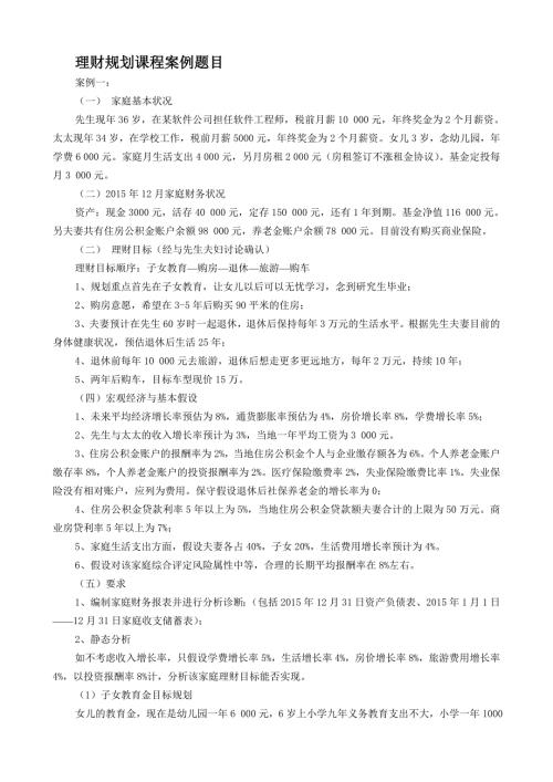 理财规划课程案例.doc
