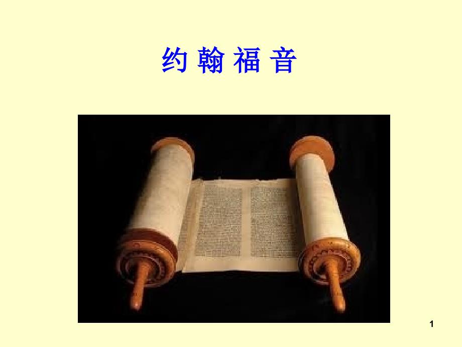 新约概论4约翰福音BPPT优秀课件.ppt_第1页