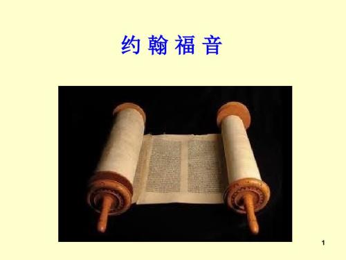 新约概论4约翰福音BPPT优秀课件.ppt