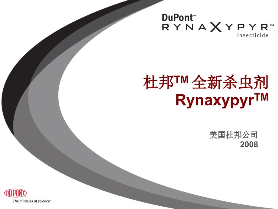 杜邦康宽氯虫苯甲酰胺产品资料PPT课件.ppt_第1页