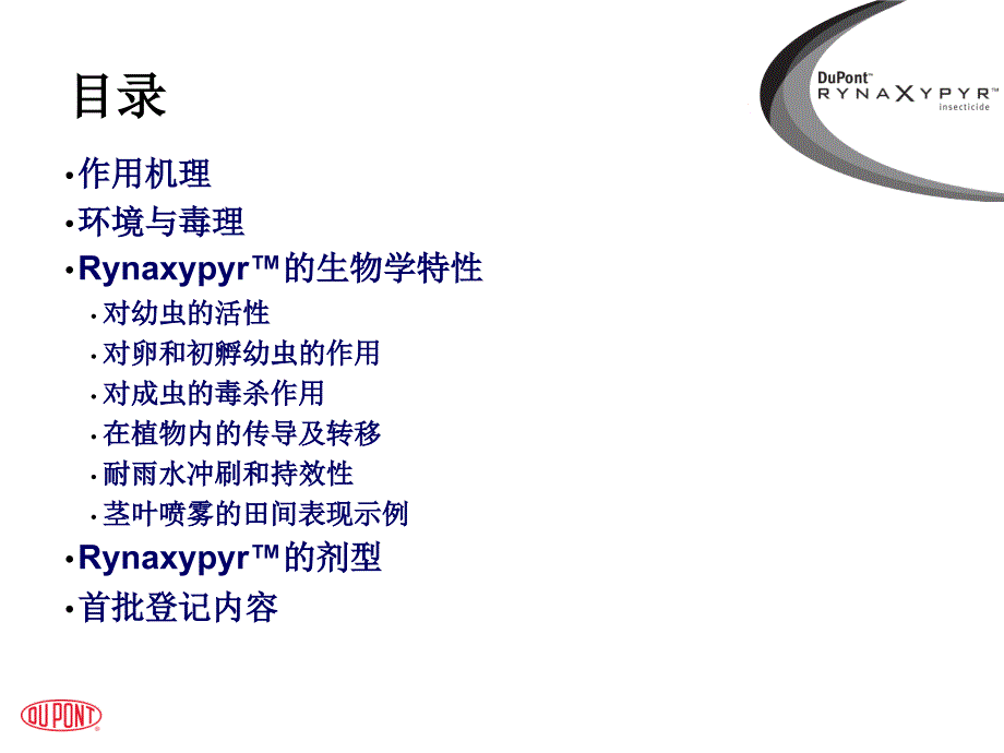 杜邦康宽氯虫苯甲酰胺产品资料PPT课件.ppt_第2页