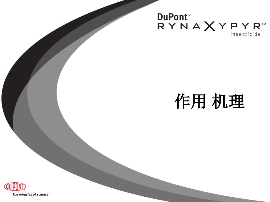 杜邦康宽氯虫苯甲酰胺产品资料PPT课件.ppt_第3页