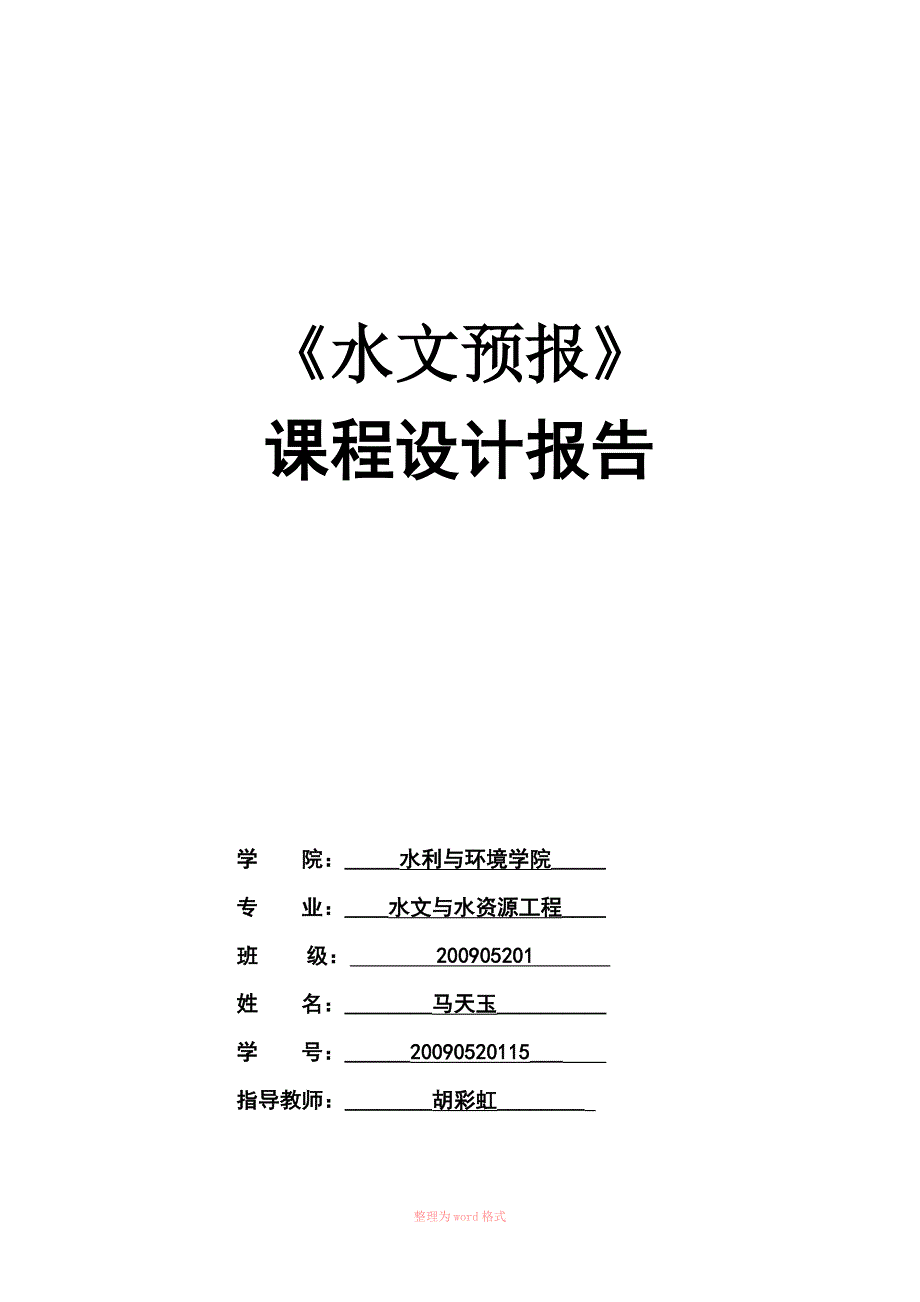 水文预报课程设计.doc_第1页