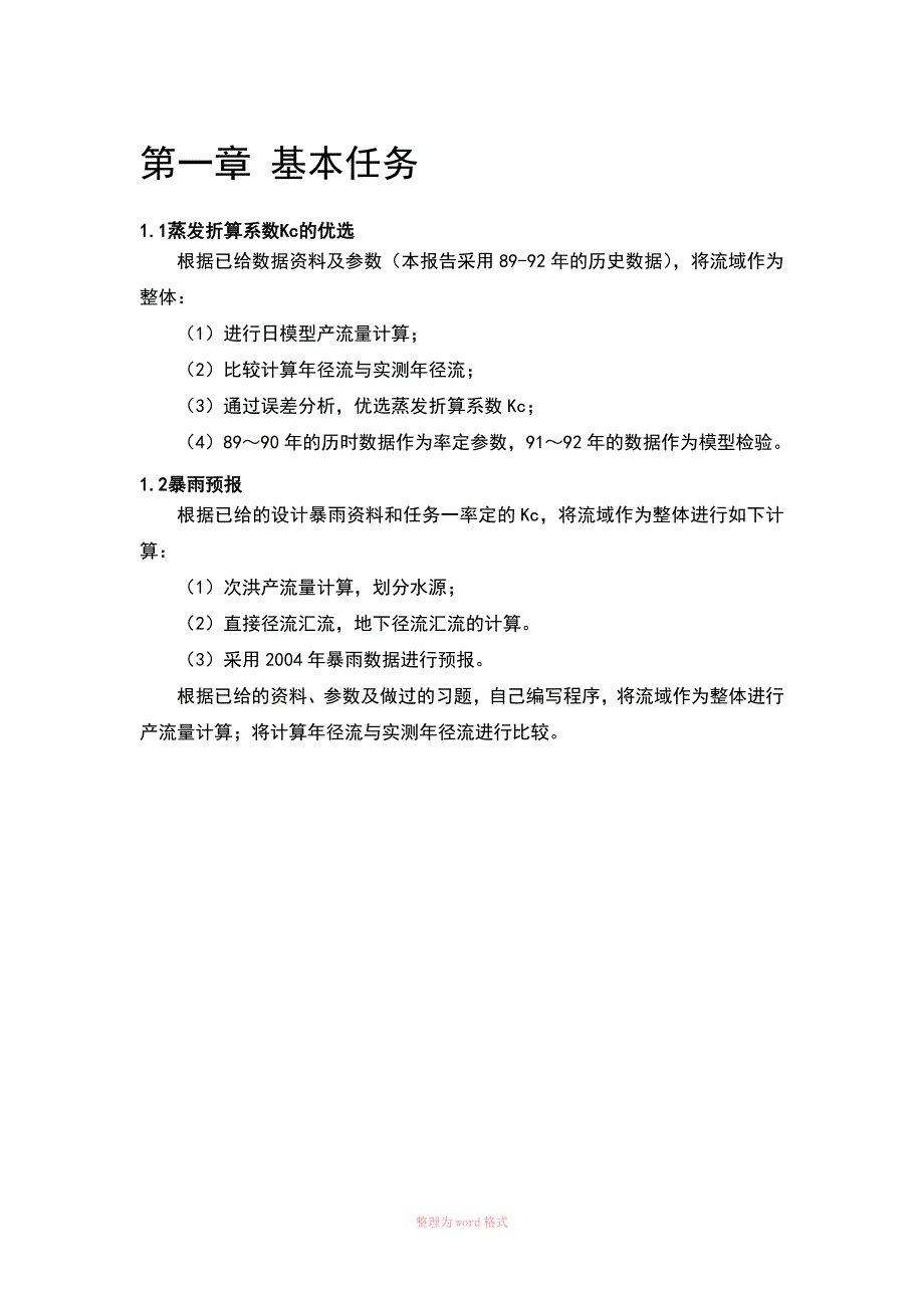 水文预报课程设计.doc_第2页