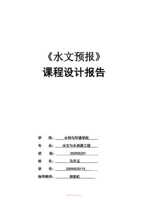 水文预报课程设计.doc