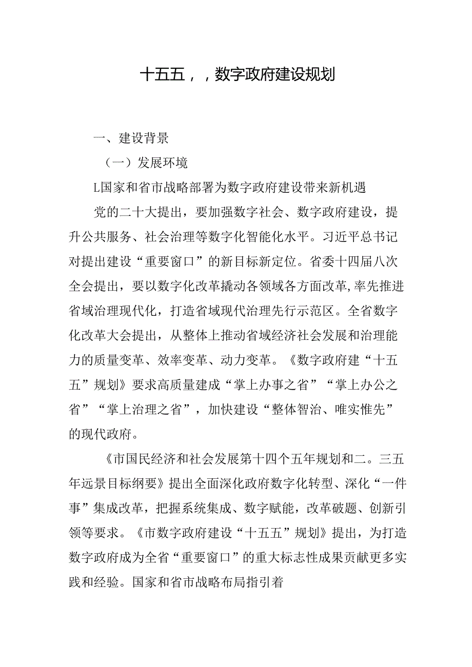 “十五五”数字政府建设规划(1).docx_第1页