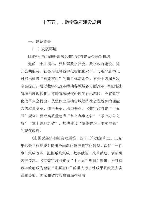 “十五五”数字政府建设规划(1).docx