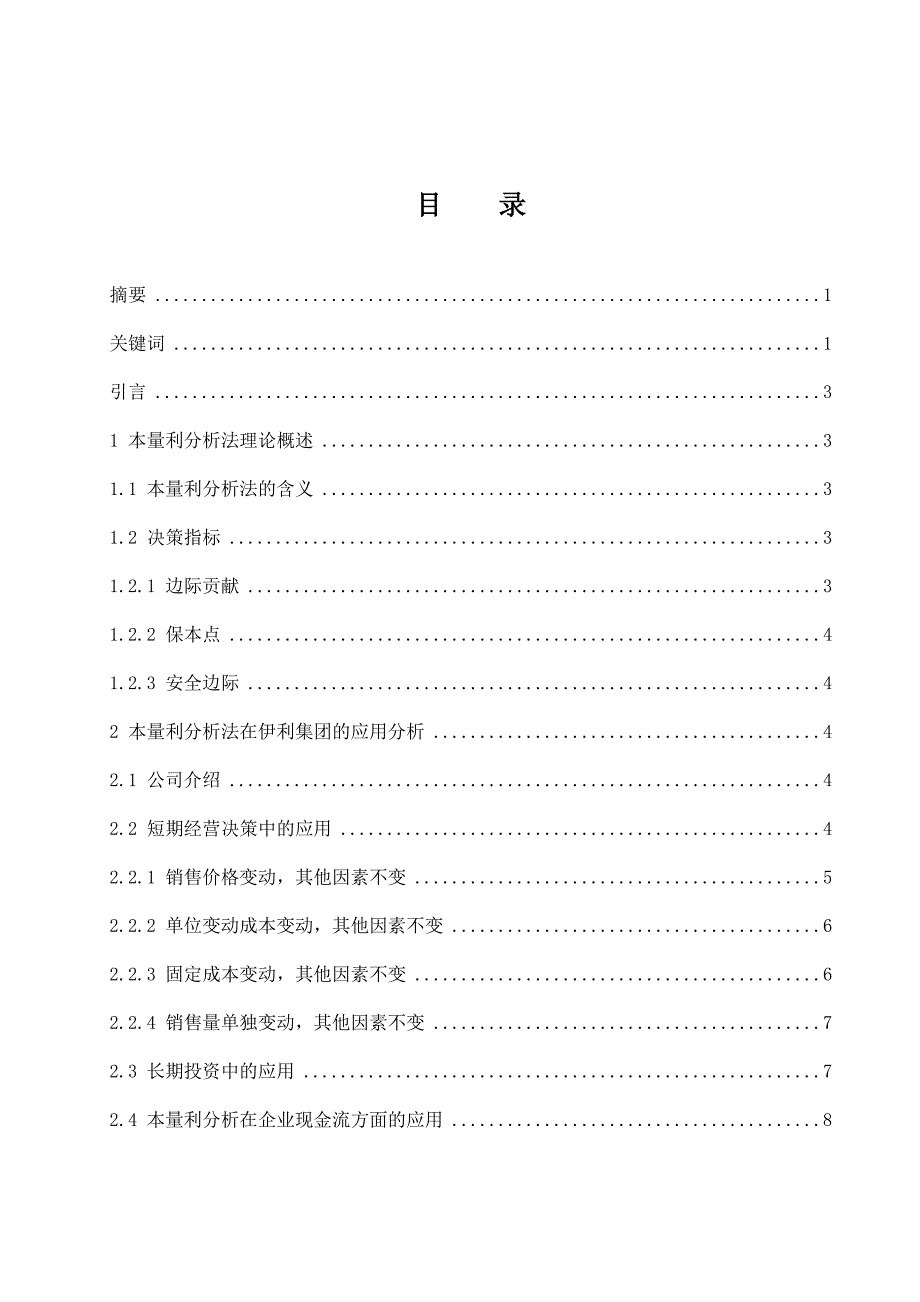 本量利分析法在企业中的运用研究以内蒙古伊利实业集团股份有限公司为例会计财务管理专业.docx_第1页