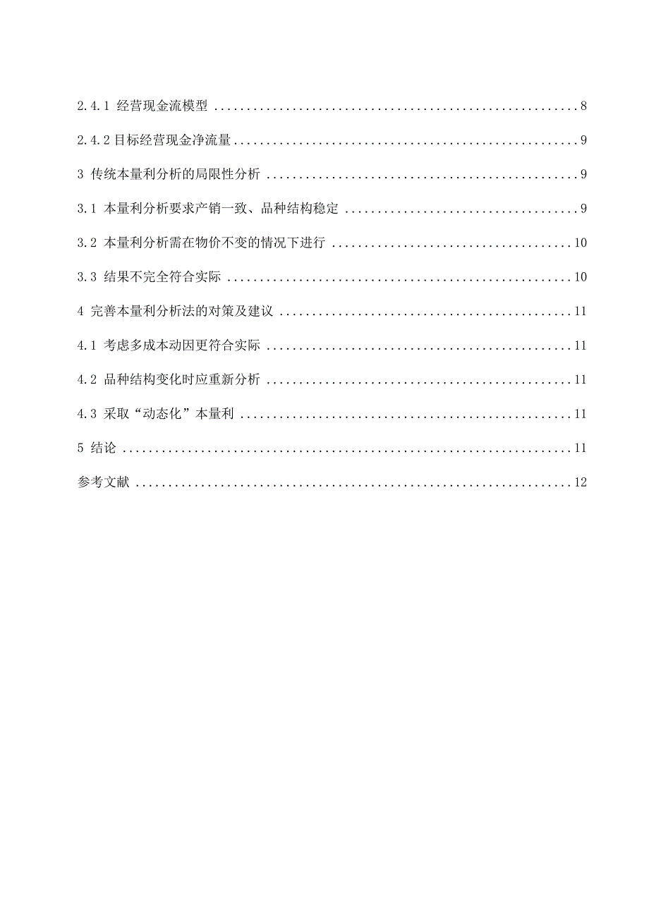 本量利分析法在企业中的运用研究以内蒙古伊利实业集团股份有限公司为例会计财务管理专业.docx_第2页