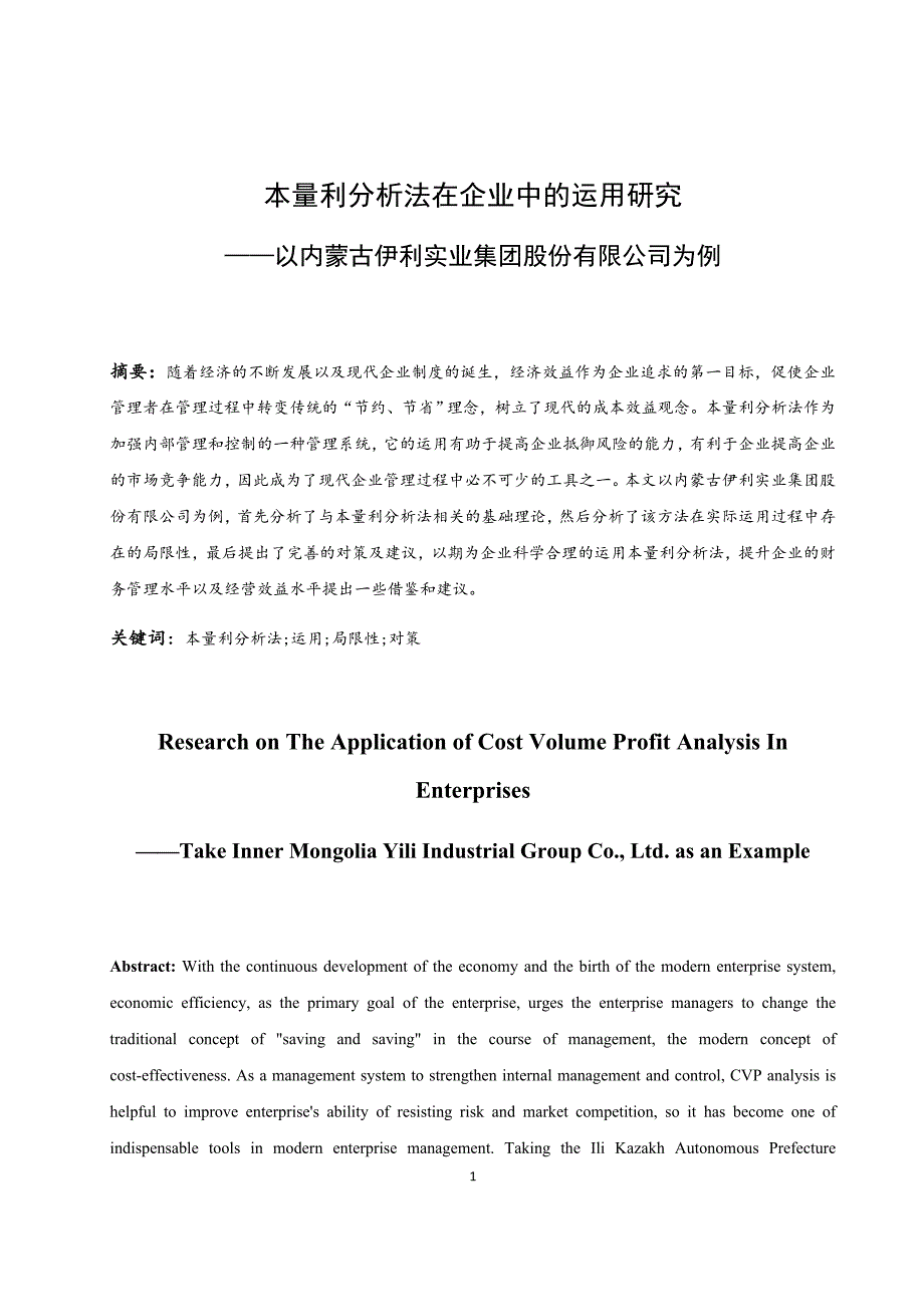 本量利分析法在企业中的运用研究以内蒙古伊利实业集团股份有限公司为例会计财务管理专业.docx_第3页