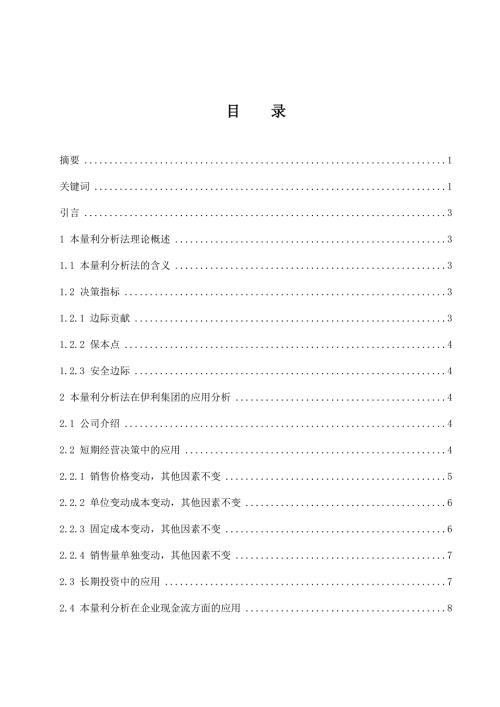 本量利分析法在企业中的运用研究以内蒙古伊利实业集团股份有限公司为例会计财务管理专业.docx