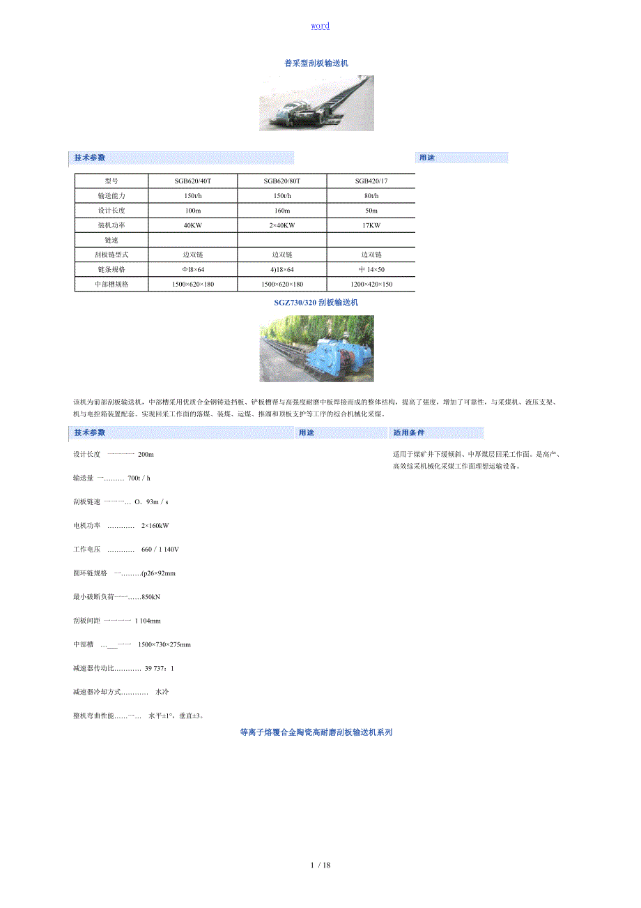 煤矿各种刮板输送机型号及技术全参数.doc_第1页
