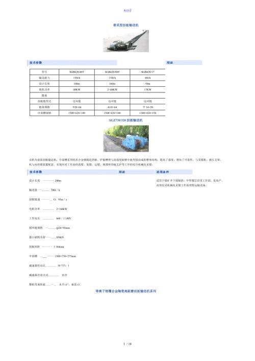 煤矿各种刮板输送机型号及技术全参数.doc
