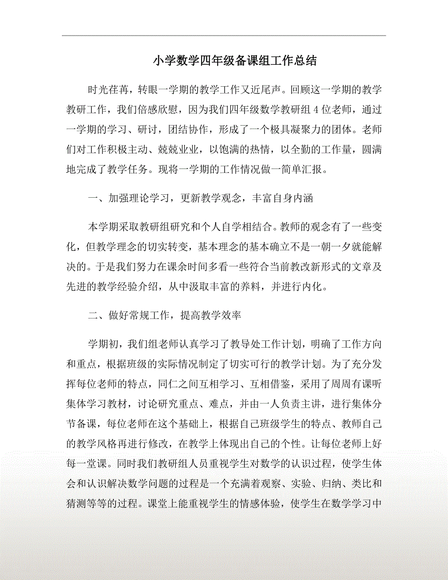 小学数学四年级备课组工作总结.doc_第2页