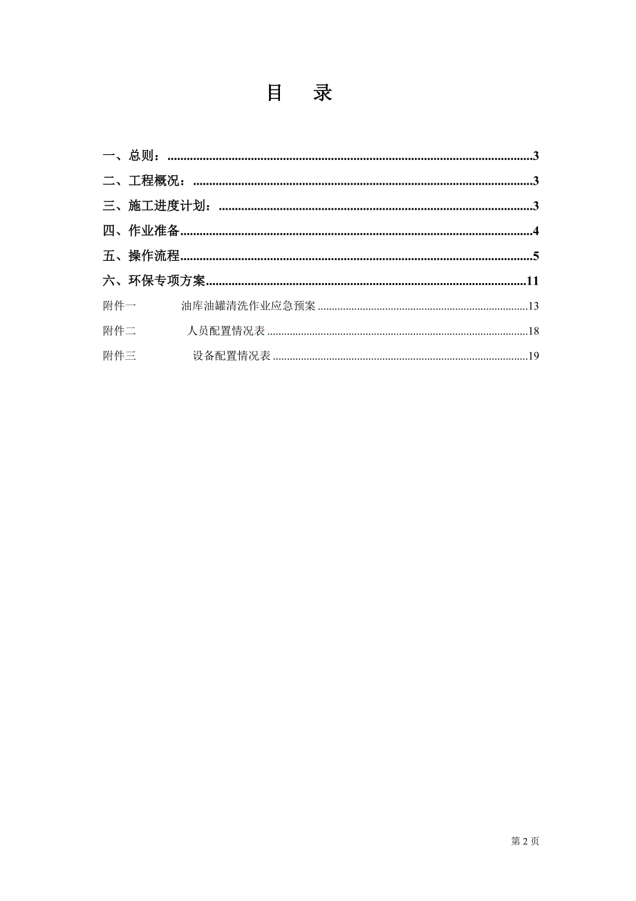 油罐清洗专项施工方案.doc_第2页