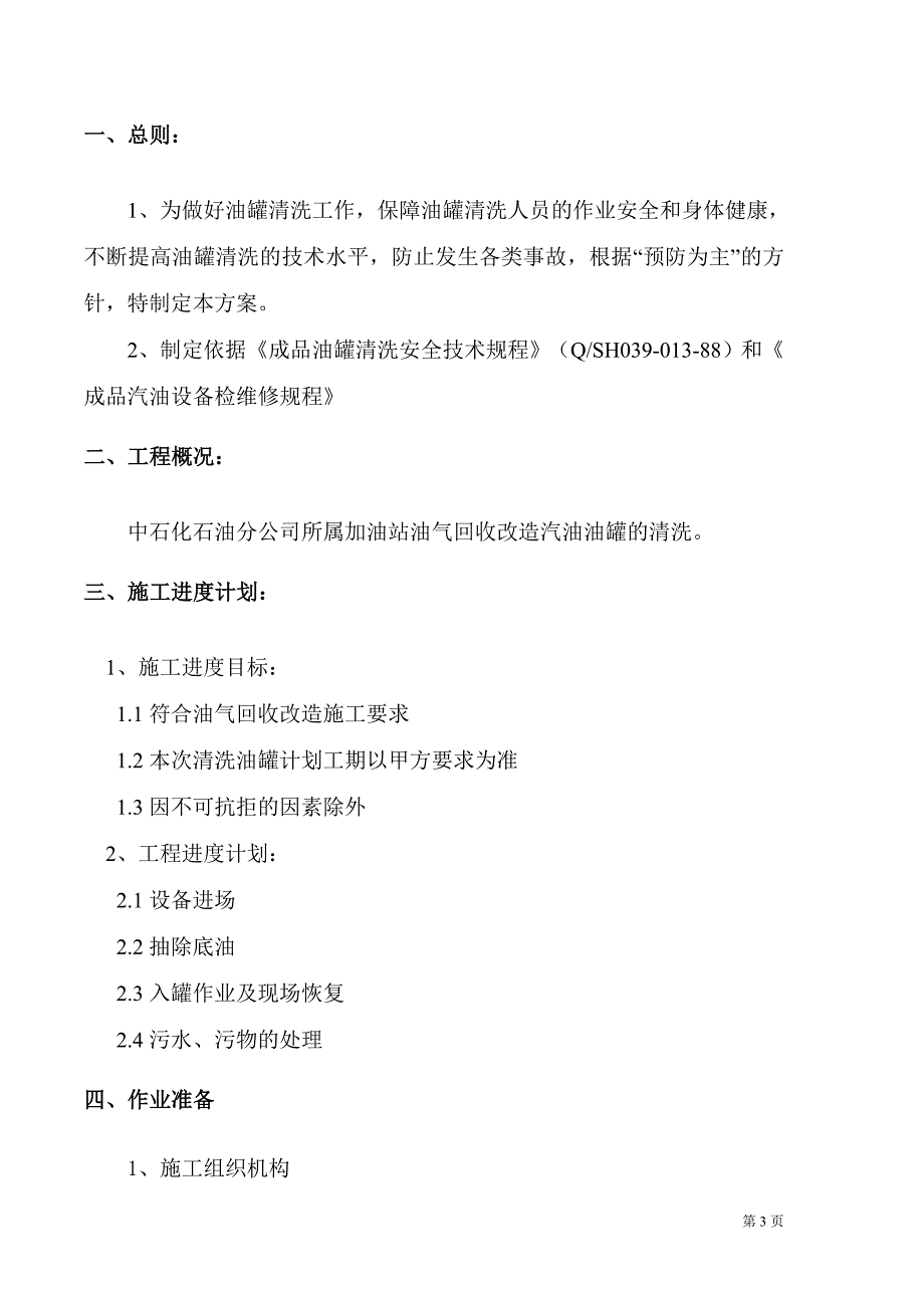 油罐清洗专项施工方案.doc_第3页