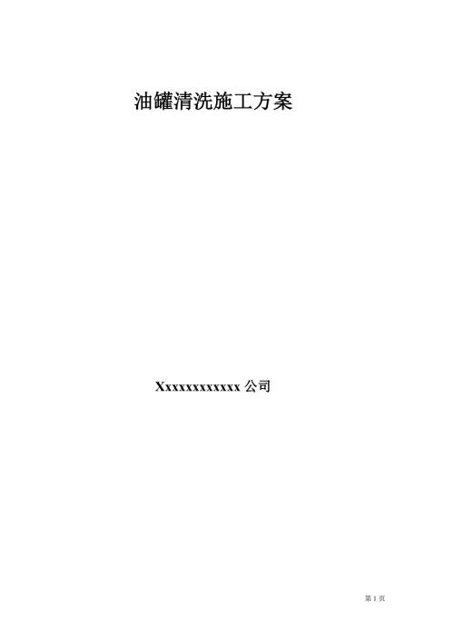 油罐清洗专项施工方案.doc