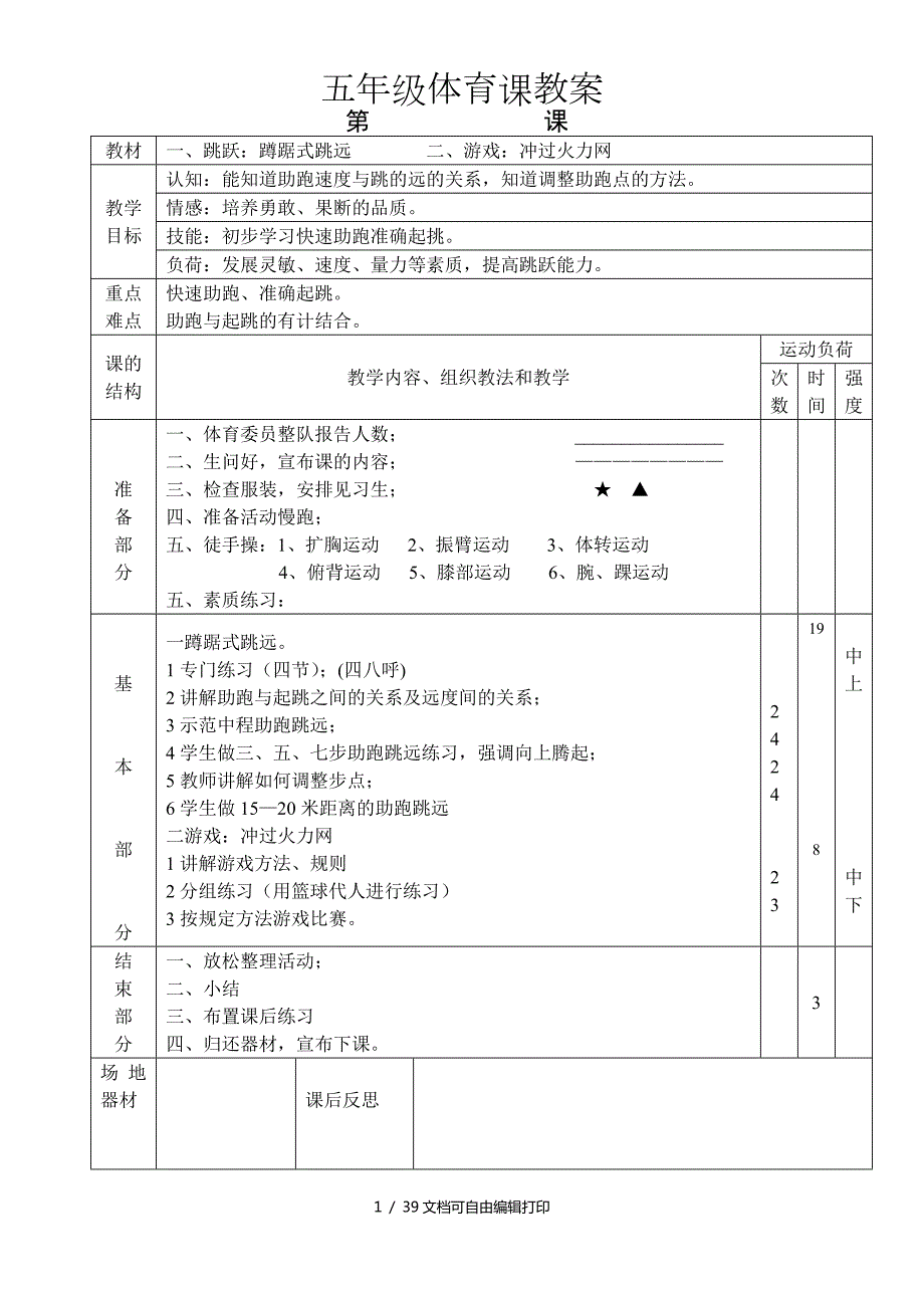 小学五年级上册体育教案全册.doc_第1页