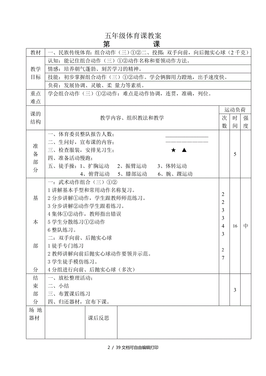 小学五年级上册体育教案全册.doc_第2页