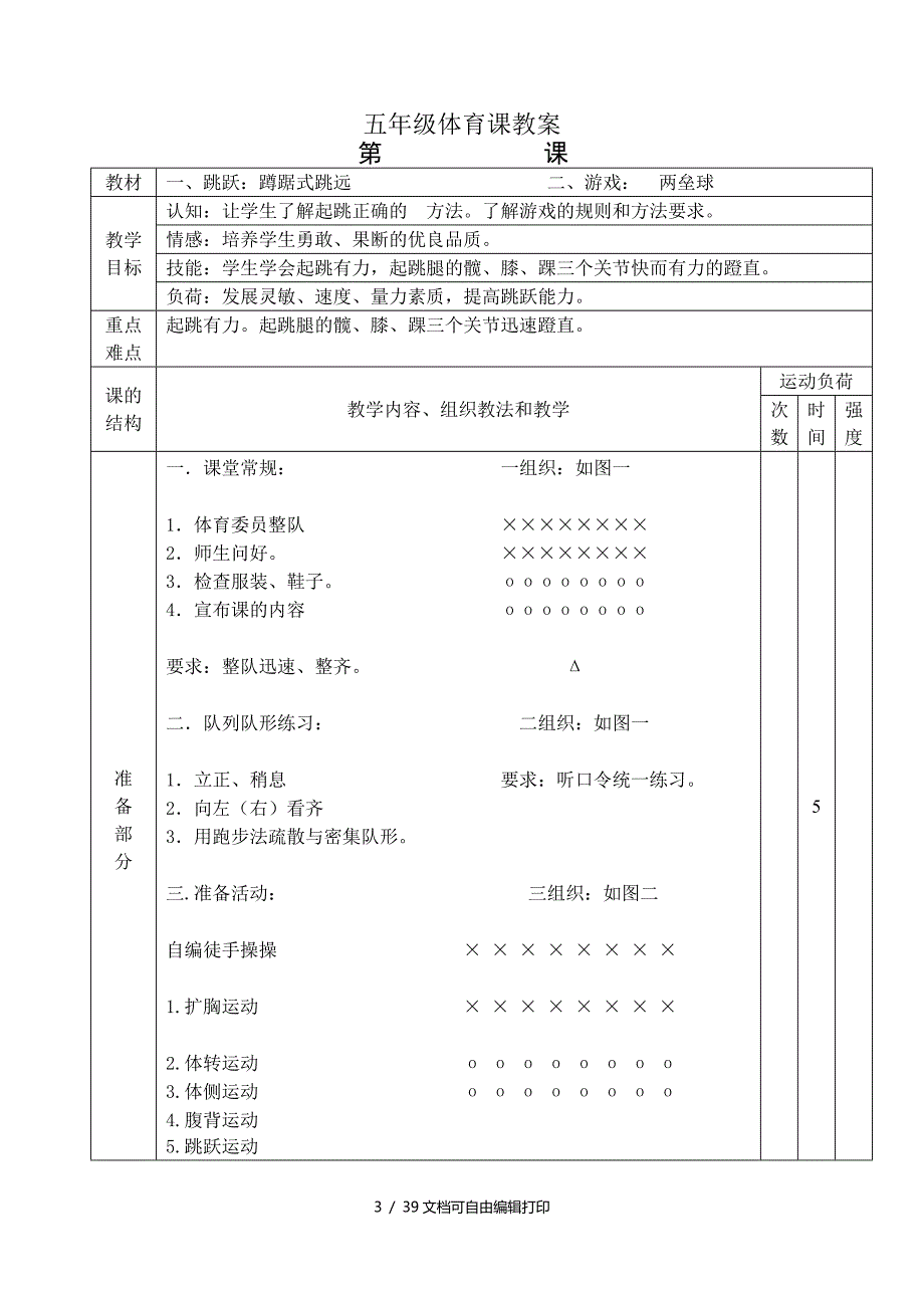 小学五年级上册体育教案全册.doc_第3页