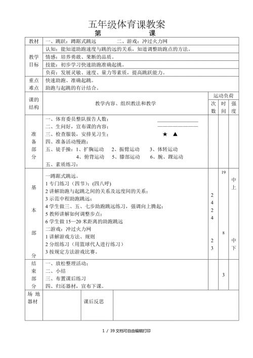 小学五年级上册体育教案全册.doc