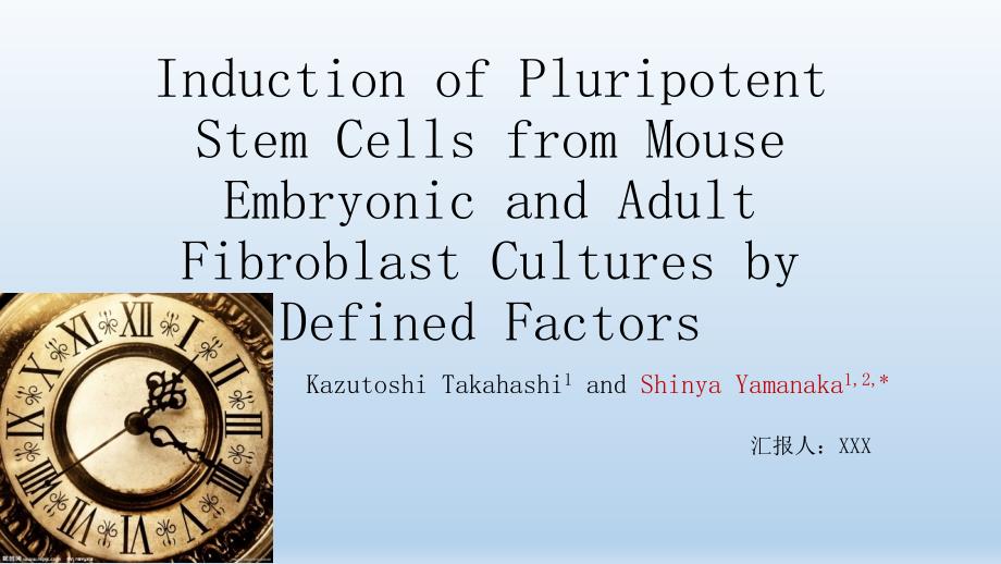 山中伸弥发明IPS细胞的介绍及启示.ppt_第1页