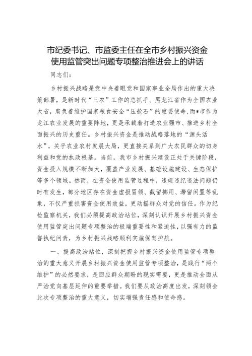 市纪委书记、市监委主任在全市乡村振兴资金使用监管突出问题专项整治推进会上的讲话.docx