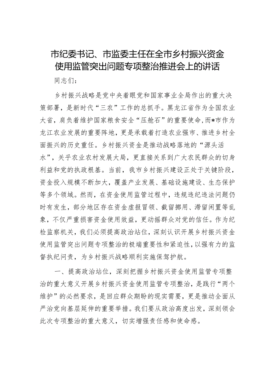 市纪委书记、市监委主任在全市乡村振兴资金使用监管突出问题专项整治推进会上的讲话.docx_第1页