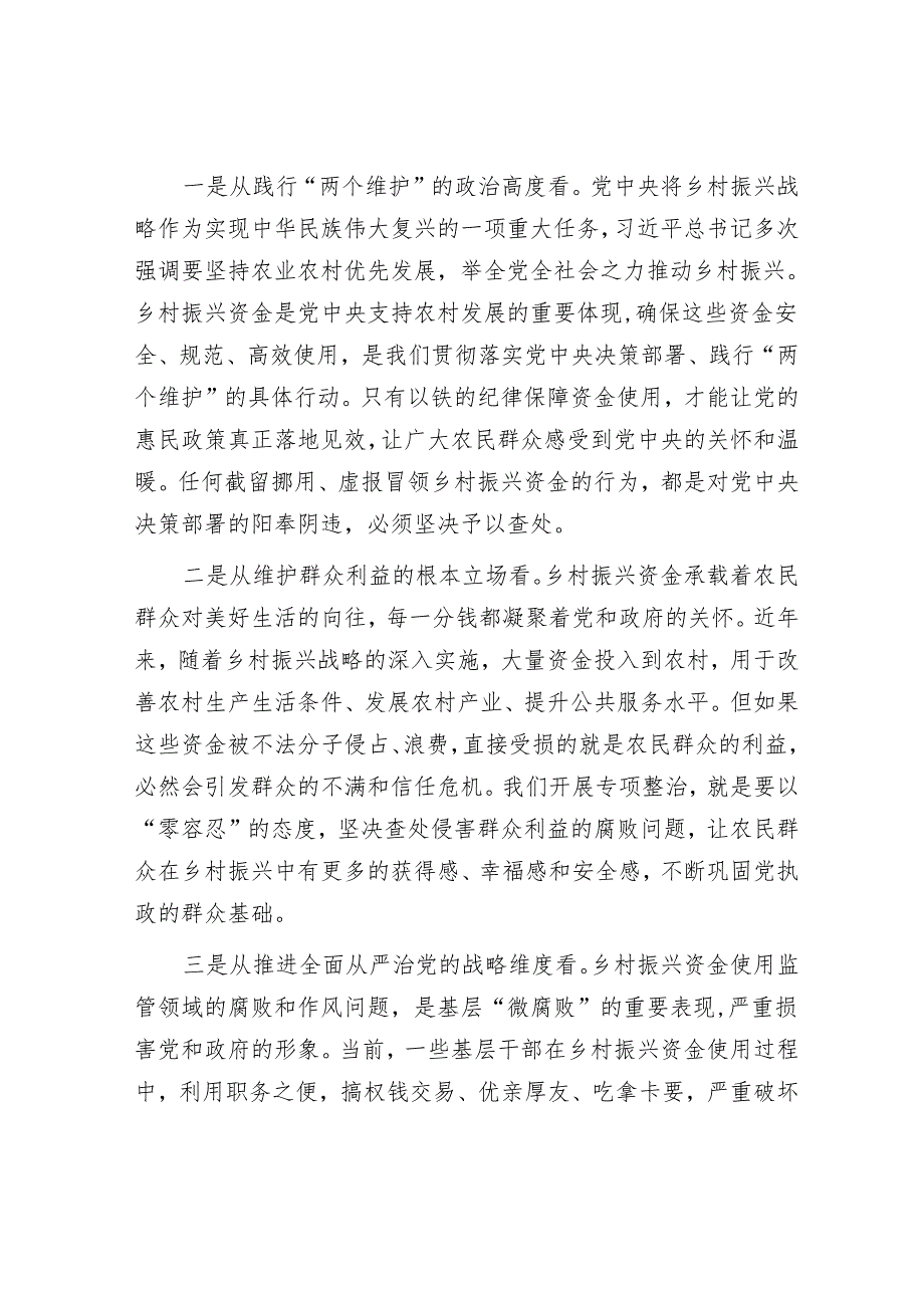 市纪委书记、市监委主任在全市乡村振兴资金使用监管突出问题专项整治推进会上的讲话.docx_第2页