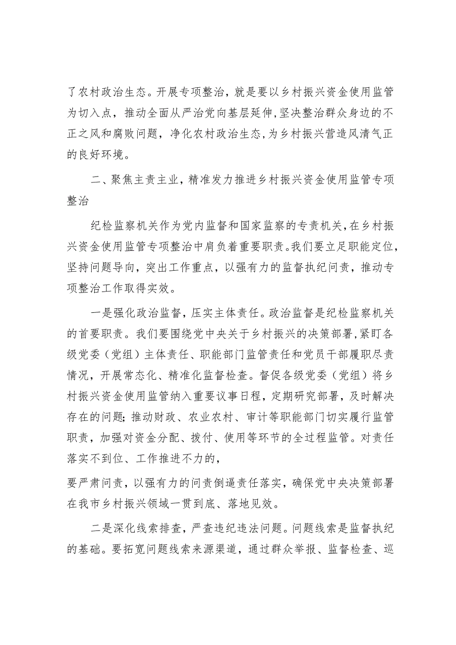 市纪委书记、市监委主任在全市乡村振兴资金使用监管突出问题专项整治推进会上的讲话.docx_第3页