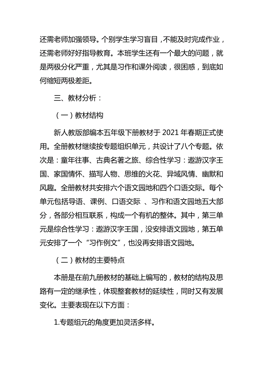 新人教部编本2021年期五年级下册语文教学计划及教学进度安排.docx_第2页