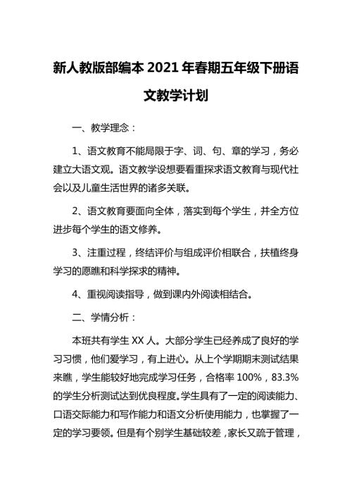 新人教部编本2021年期五年级下册语文教学计划及教学进度安排.docx