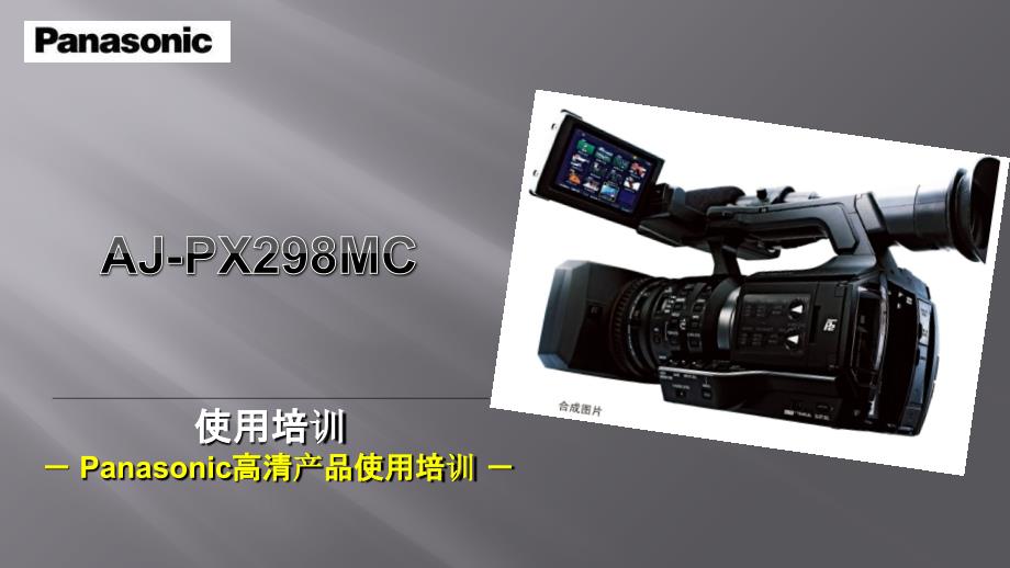 松下AJPX298摄像机常用功能教程.pptx_第1页