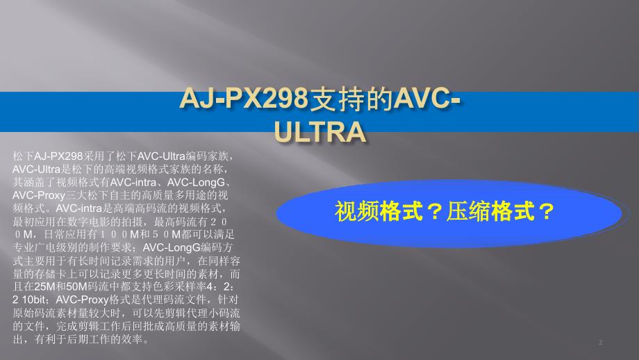 松下AJPX298摄像机常用功能教程.pptx_第2页