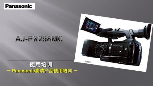 松下AJPX298摄像机常用功能教程.pptx