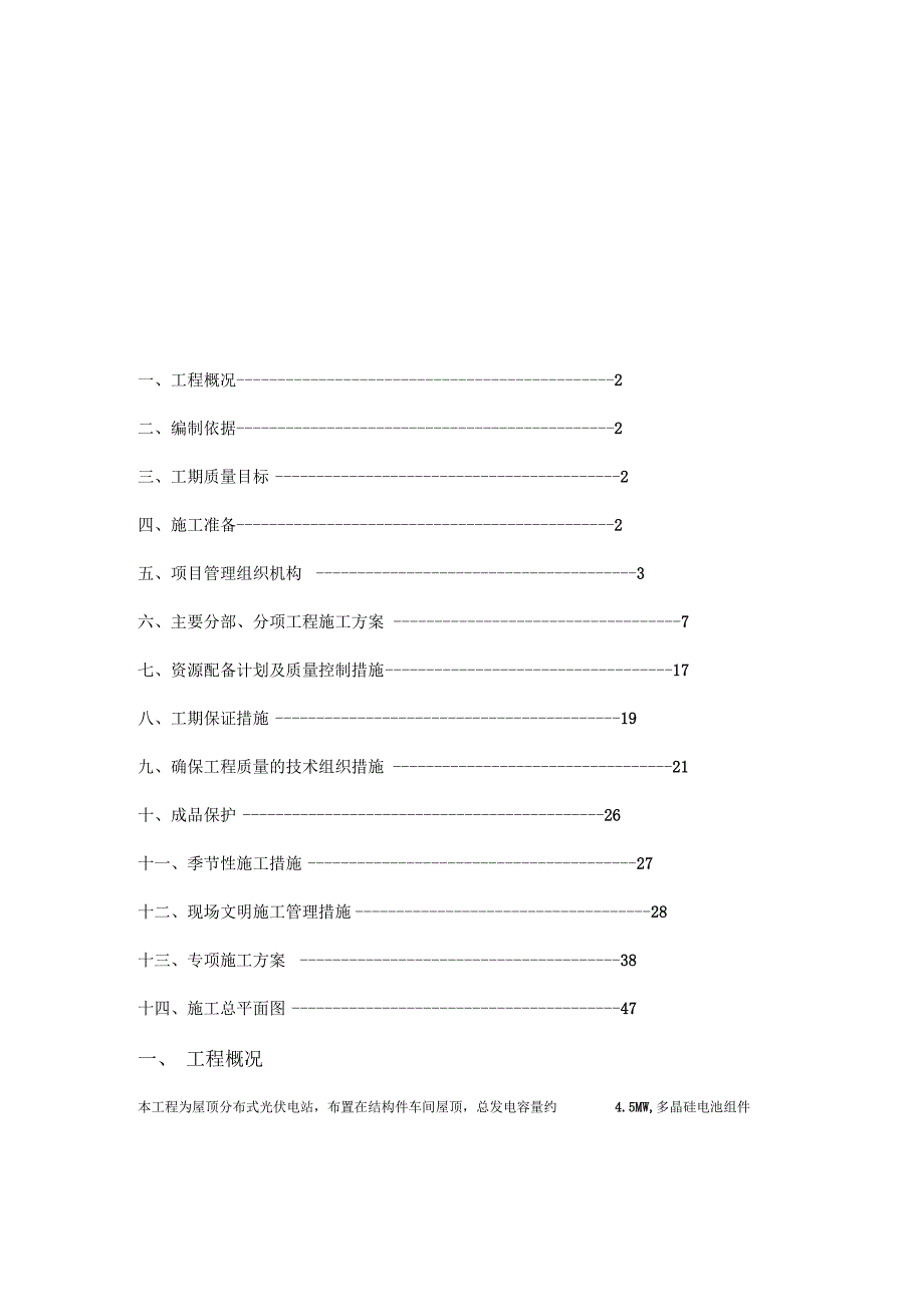 屋顶分布式光伏电站施工组织方案.docx_第1页