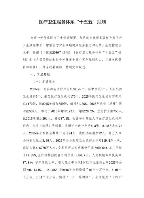 医疗卫生服务体系“十五五”规划.docx