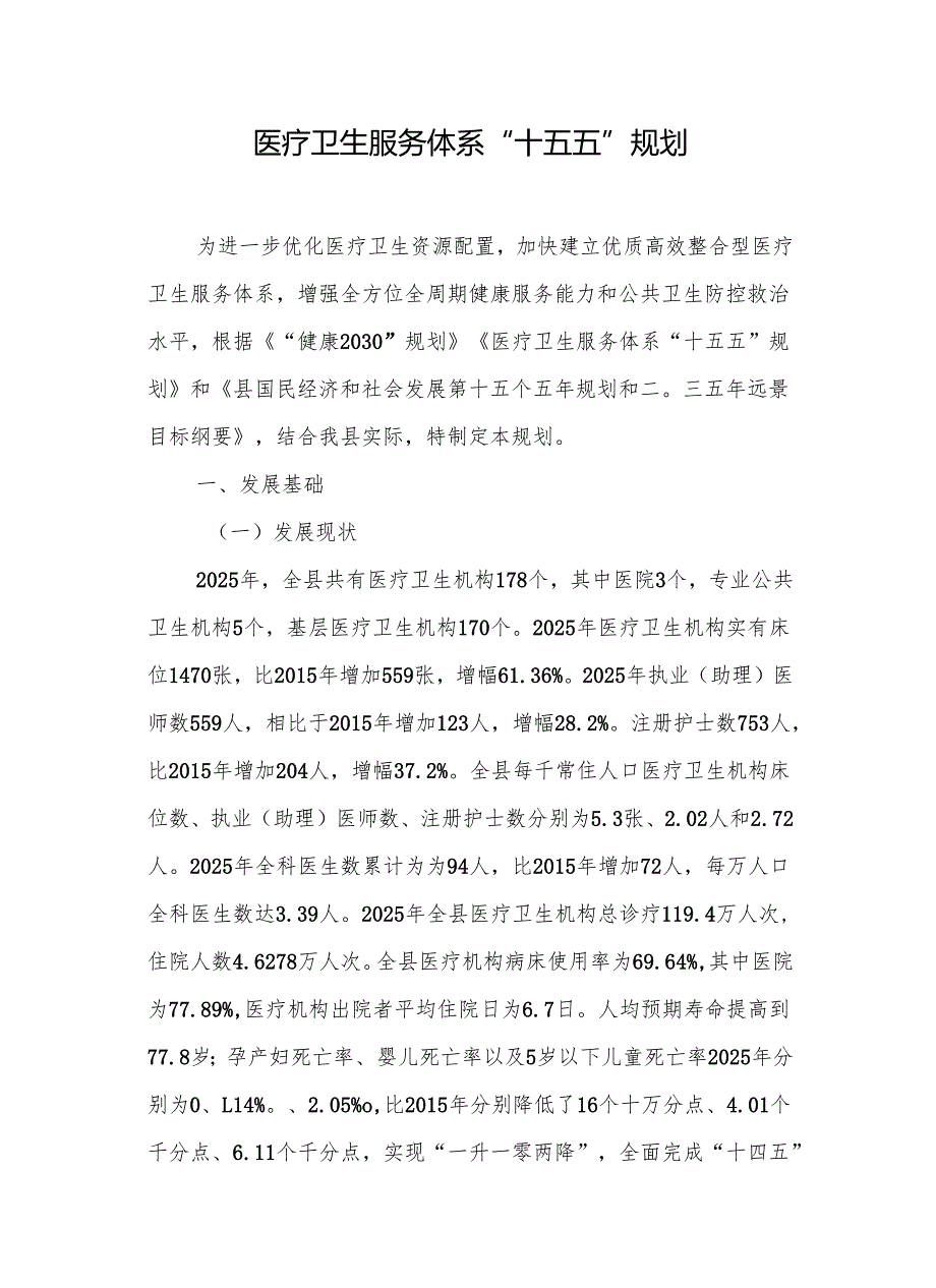 医疗卫生服务体系“十五五”规划.docx_第1页