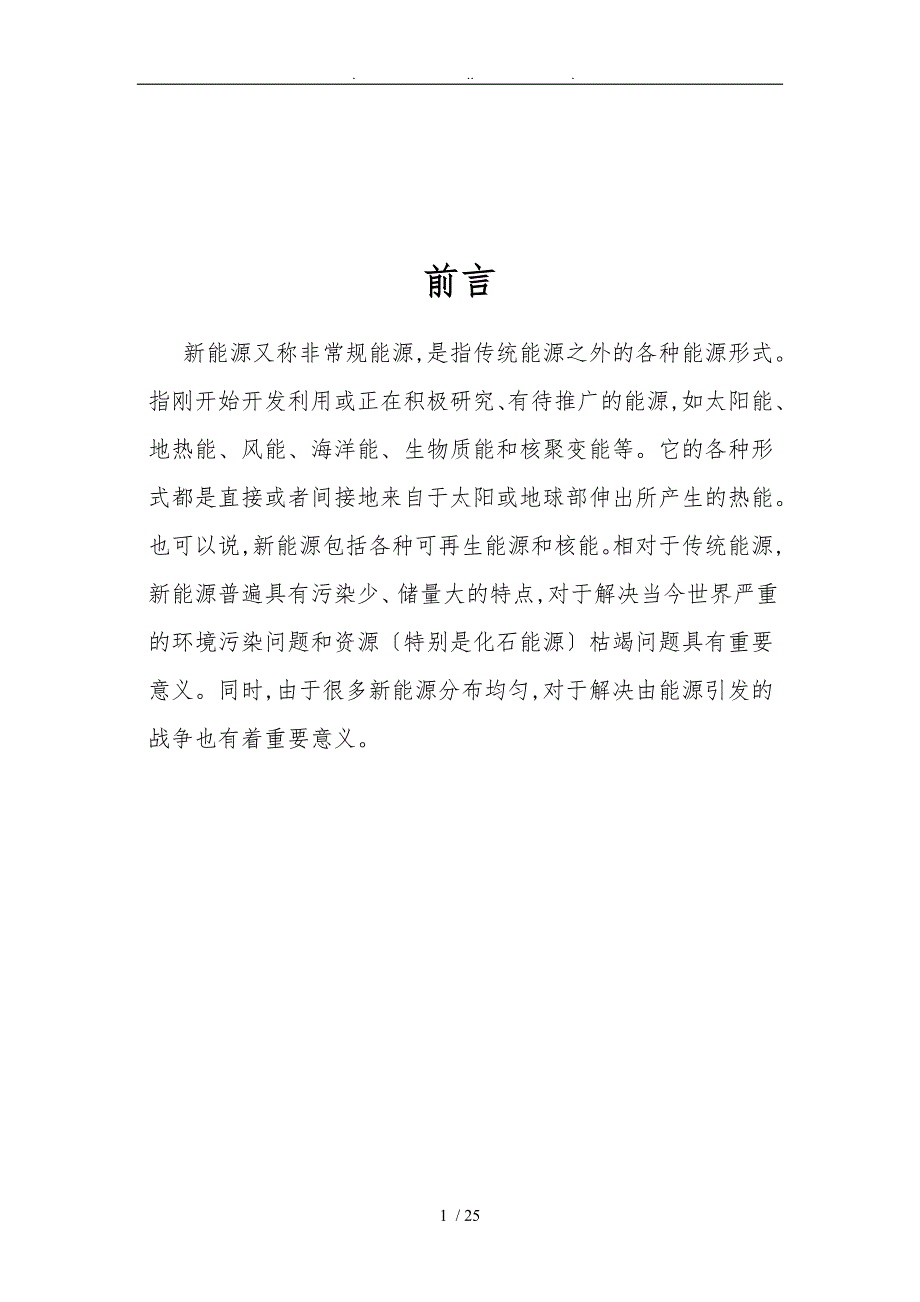 新能源科技发展有限公司商业计划书.doc_第2页