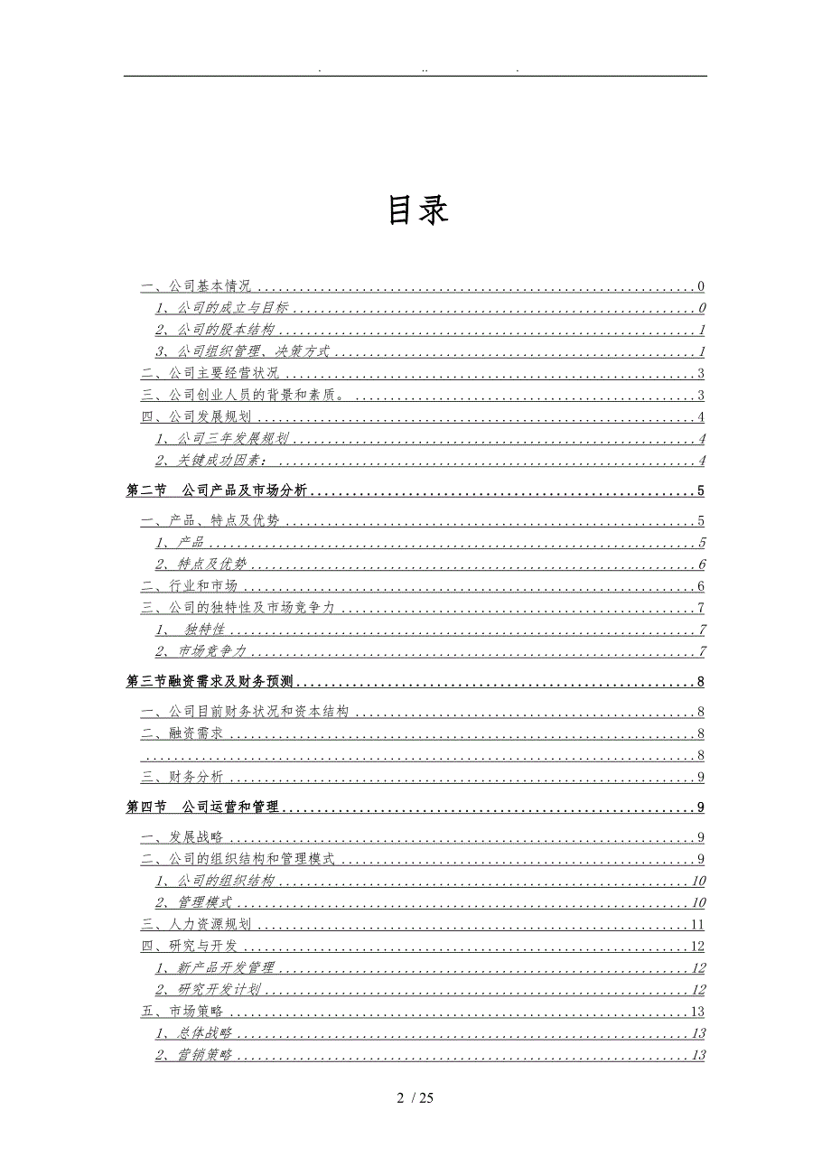 新能源科技发展有限公司商业计划书.doc_第3页