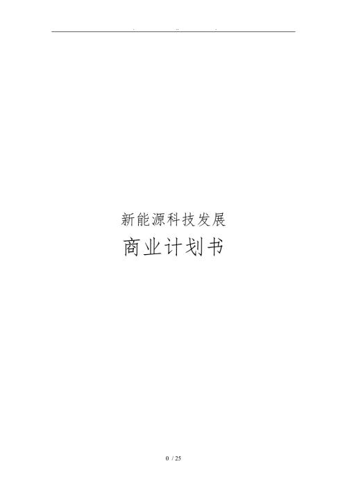 新能源科技发展有限公司商业计划书.doc