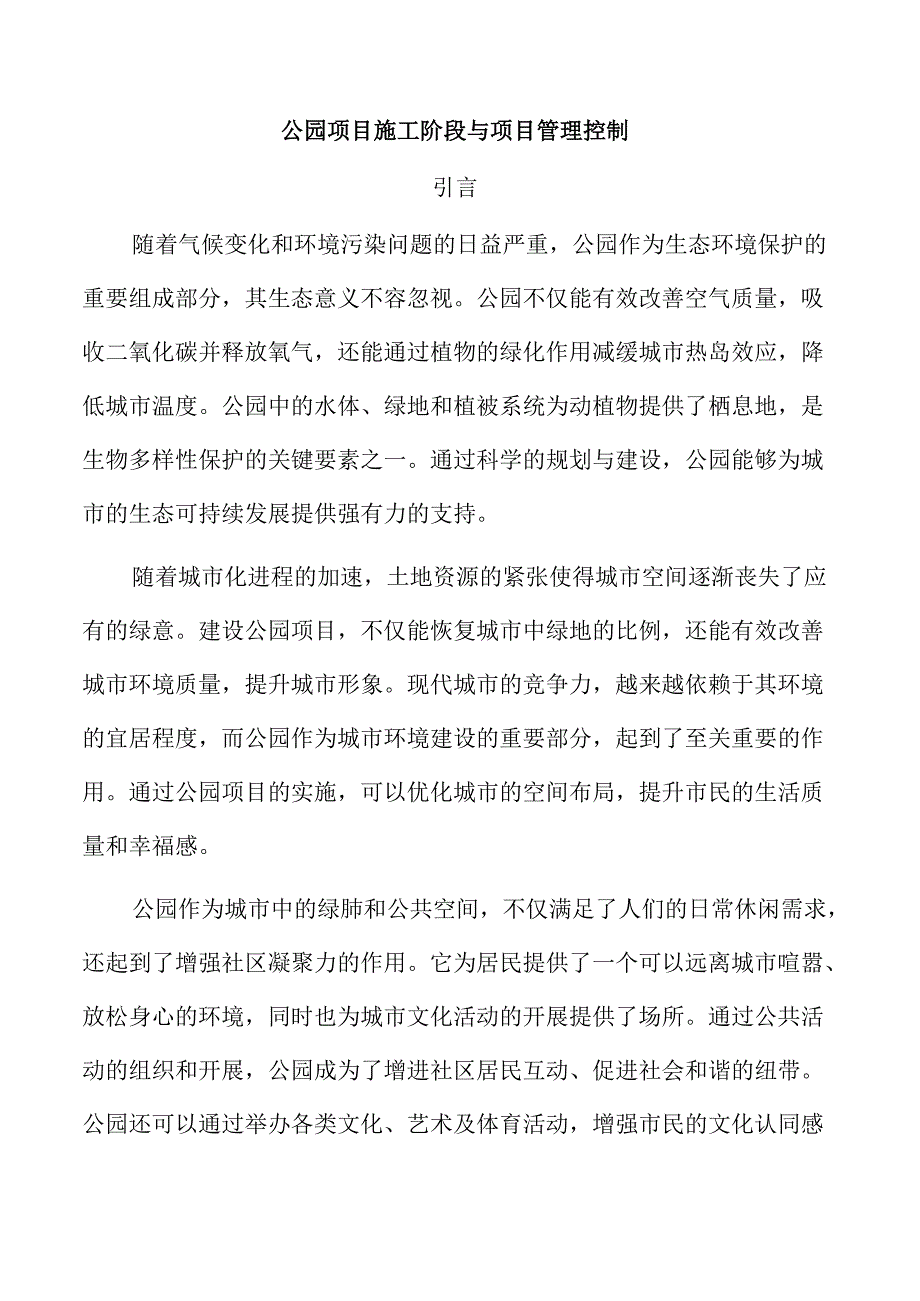 公园项目施工阶段与项目管理控制.docx_第1页