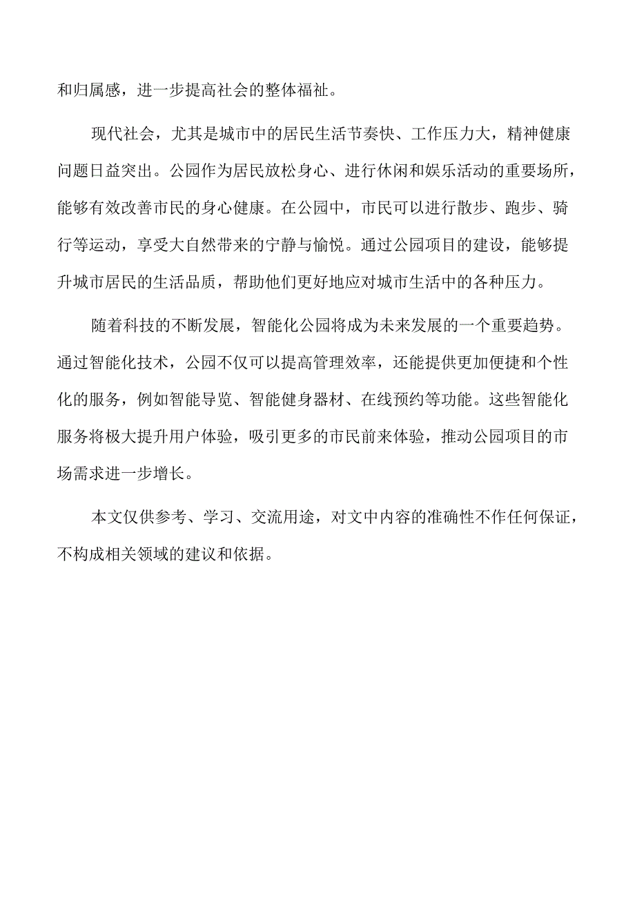 公园项目施工阶段与项目管理控制.docx_第2页