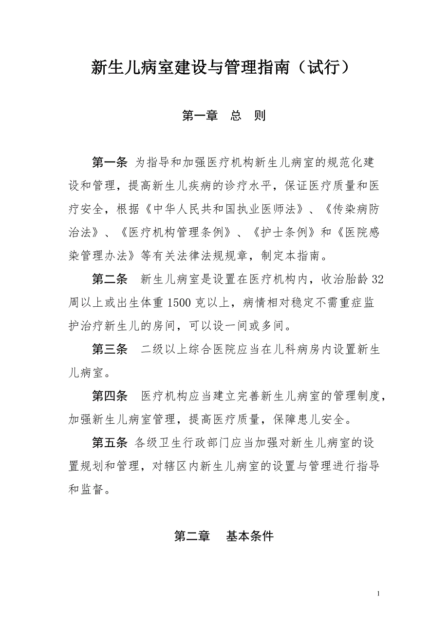 新生儿病室建设与管理指南.doc_第1页