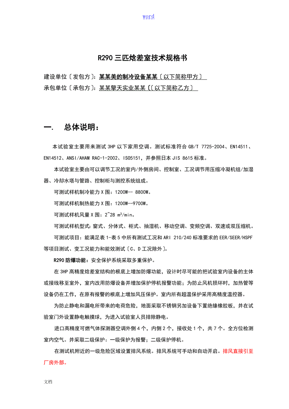 焓差实验室技术规格书.doc_第1页