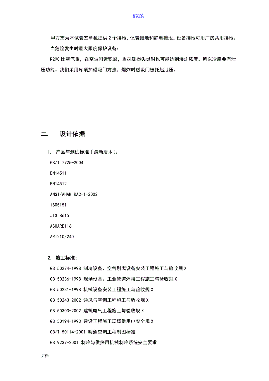 焓差实验室技术规格书.doc_第2页