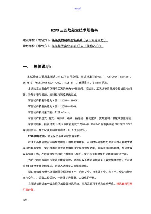 焓差实验室技术规格书.doc