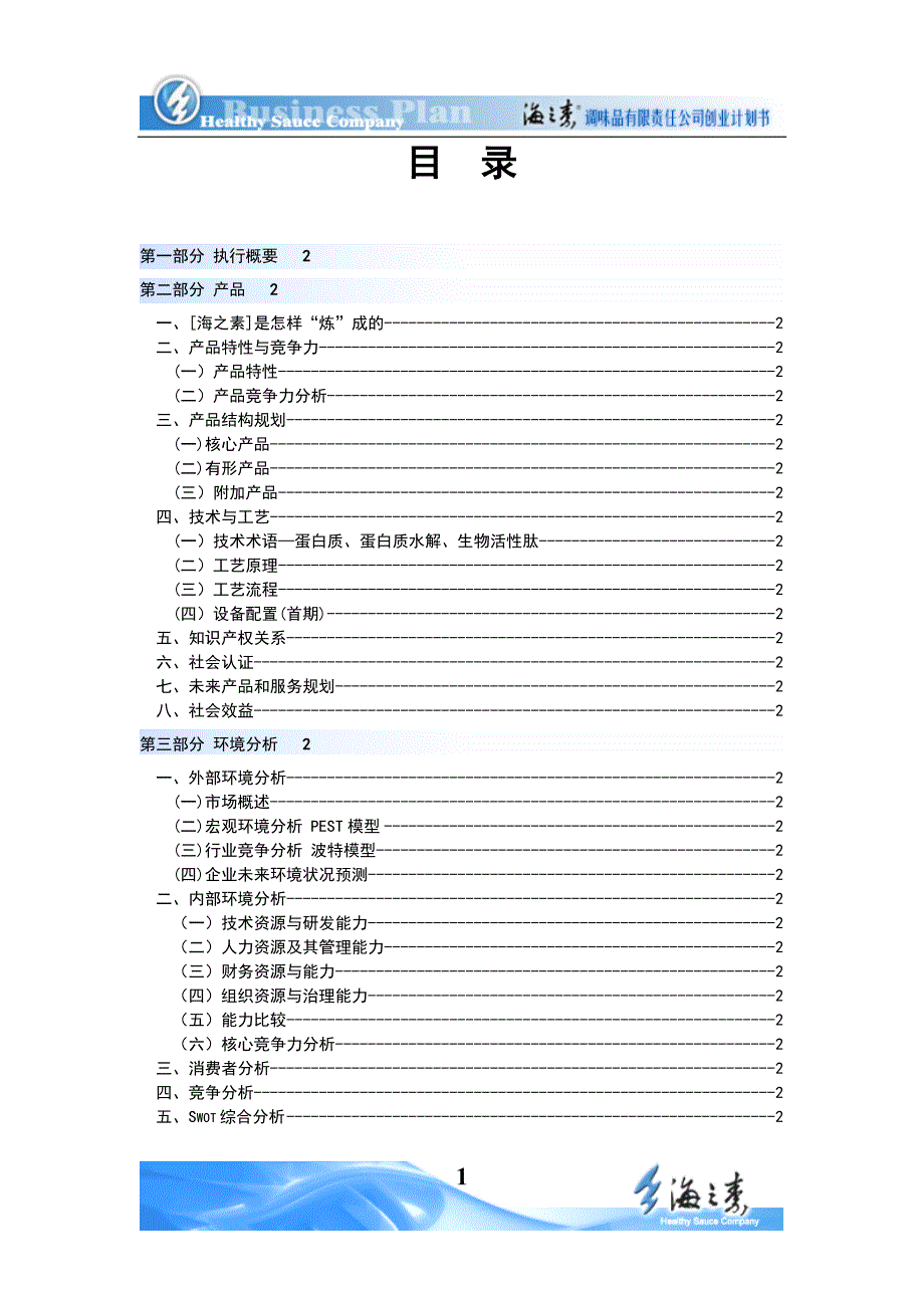 海之素创业计划书.doc_第1页