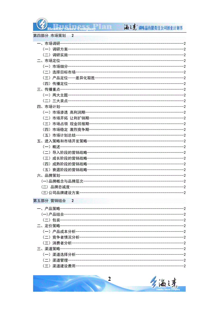 海之素创业计划书.doc_第2页