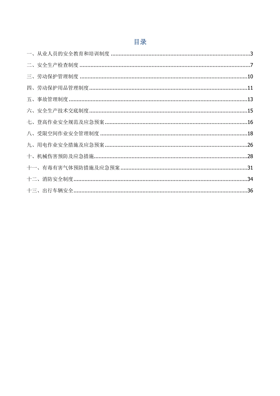某机电工程有限公司安全管理规章制度范本.docx_第2页